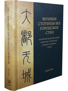 Великие столицы без городских  стен