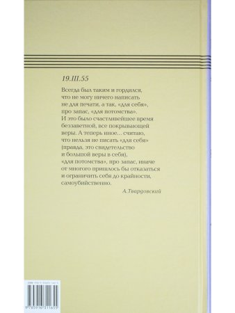 Александр Твардовский. Дневник 1950-1959