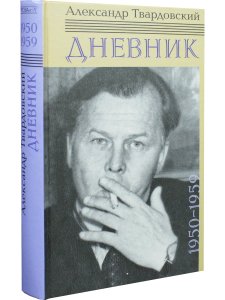 Александр Твардовский. Дневник 1950-1959