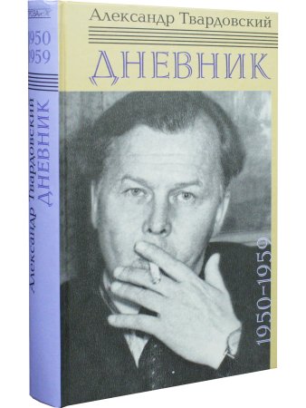 Александр Твардовский. Дневник 1950-1959