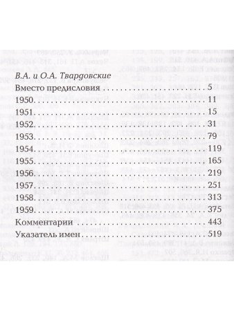 Александр Твардовский. Дневник 1950-1959