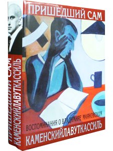 Пришедший сам. Воспоминания о Владимире Маяковском