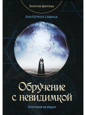 Обручение с невидимкой