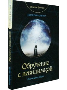 Обручение с невидимкой