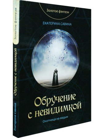 Обручение с невидимкой