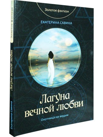 Лагуна вечной любви