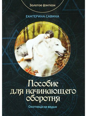 Пособие для начинающего оборотня