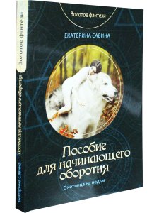 Пособие для начинающего оборотня