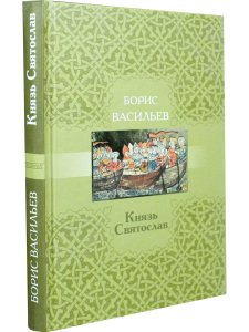 Князь Святослав