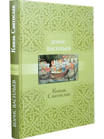 Князь Святослав