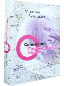 Сочинения: О гражданской войне