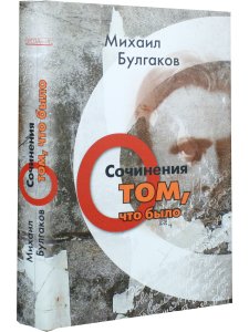 Сочинения: О том, что было