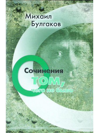 Сочинения : О том, чего не было