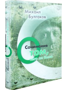 Сочинения : О том, чего не было
