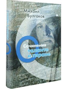 Сочинения: О таланте и тиране 