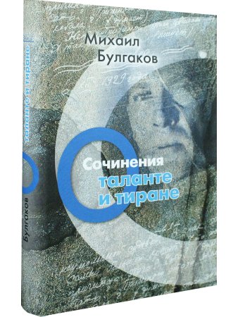 Сочинения: О таланте и тиране 