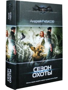 Сезон охоты
