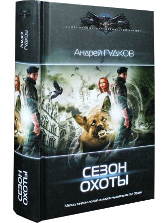 Сезон охоты