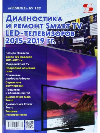 Ремонт Вып.162. Диагностика и ремонт Smart TV LED телевизоров 2015-2019 гг.