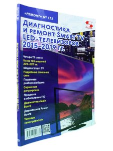 Ремонт Вып.162. Диагностика и ремонт Smart TV LED телевизоров 2015-2019 гг.