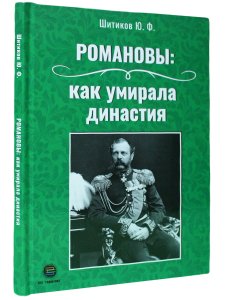 Романовы: как умирала династия