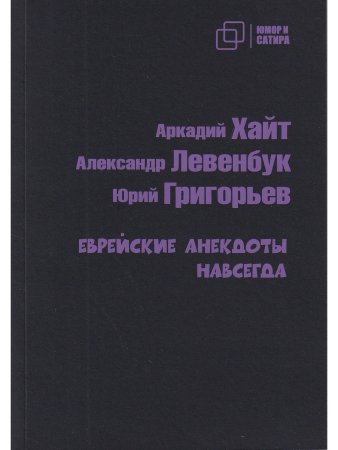 Юмор и сатира. Еврейские анекдоты навсегда