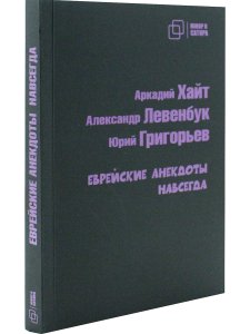 Юмор и сатира. Еврейские анекдоты навсегда