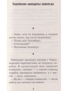 Юмор и сатира. Еврейские анекдоты навсегда
