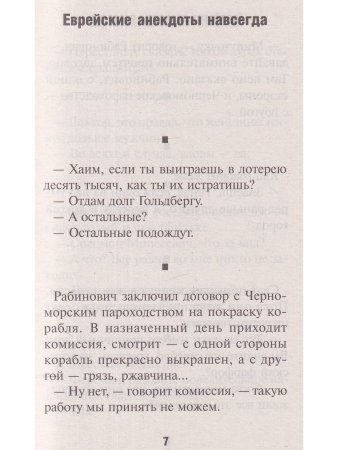 Юмор и сатира. Еврейские анекдоты навсегда