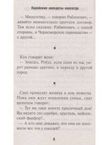 Юмор и сатира. Еврейские анекдоты навсегда