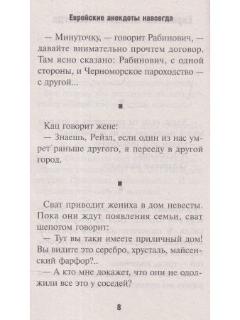 Юмор и сатира. Еврейские анекдоты навсегда