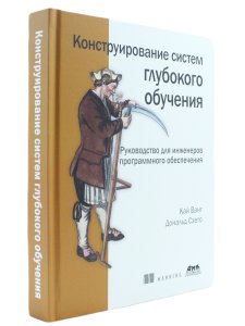 Конструирование систем глубокого обучения