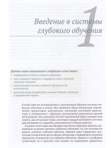 Конструирование систем глубокого обучения