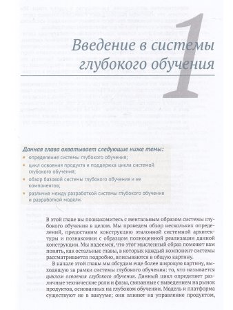 Конструирование систем глубокого обучения