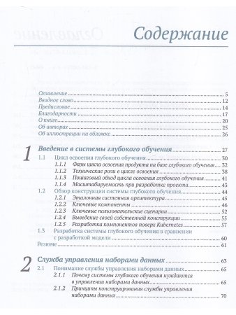 Конструирование систем глубокого обучения