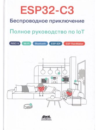 ESP32-C3: беспроводное приключение