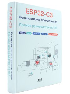ESP32-C3: беспроводное приключение