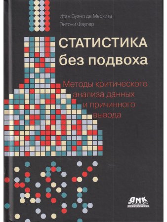 Статистика без подвоха