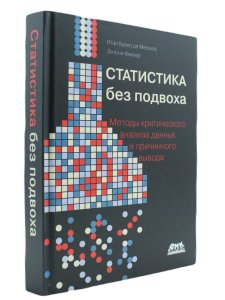 Статистика без подвоха