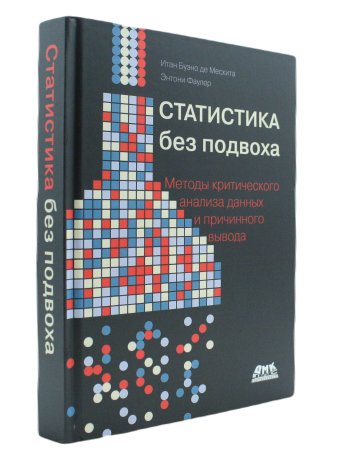 Статистика без подвоха