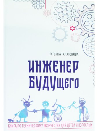Инженер БУДУщего
