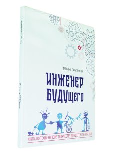 Инженер БУДУщего