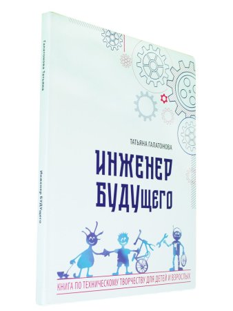 Инженер БУДУщего