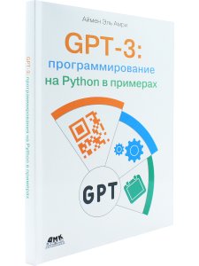 GPT-3: программирование на PYTHON в примерах