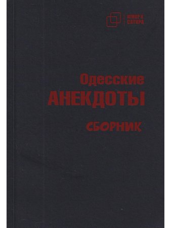 Одесские анекдоты