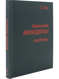Одесские анекдоты