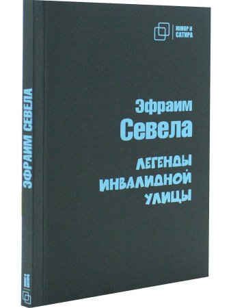 Легенды инвалидной улицы