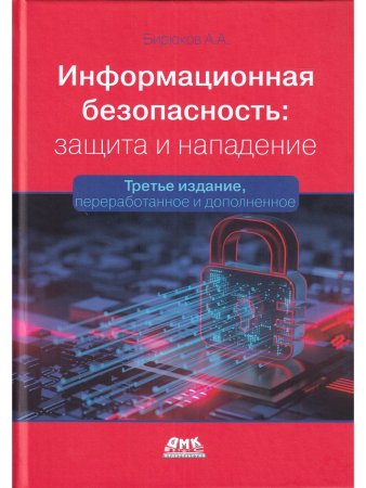 Информационная безопасность: защита и нападение. 3-е изд..