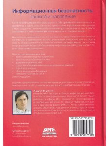 Информационная безопасность: защита и нападение. 3-е изд..