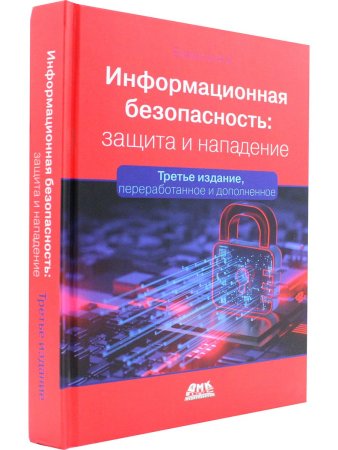 Информационная безопасность: защита и нападение. 3-е изд..